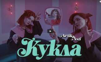 Артик и Асти – Кукла смотреть клип