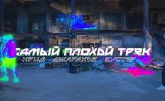 Егор Крид, Джарахов, Бустер – Самый худший трек клип смотреть