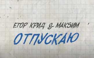 Егор Крид, Максим – Отпускаю клип смотреть
