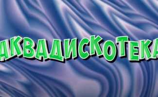 Александр Гудков ft. Cream Soda – Аквадискотека Смотреть Онлайн