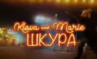 Клава Кока, Мари Краймбрери – Шкура клип смотреть онлайн