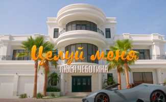 Люся Чеботина – Целуй меня клип смотреть