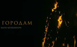 Мари Краймбрери – По городам смотреть клип