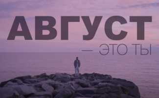 Мот – Август – это ты клип смотреть
