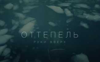 Руки Вверх – Оттепель смотреть клип