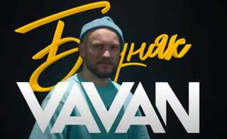 Вован – Бедняк смотреть клип