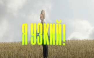 Александр Гудков – Я узкий смотреть клип