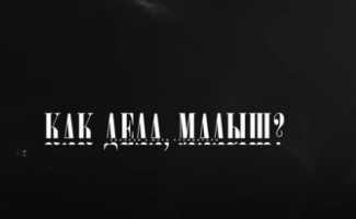 Звонкий, Мари Краймбрери – Как дела, малыш смотреть клип